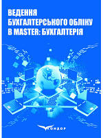 Ведення бухгалтерського обліку в MASTER: БУХГАЛТЕРІЯ