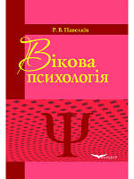 Возрастная психология. Учебник. Павелков Р.В.