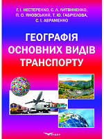 География главных видов транспорта: учебник. Под общ. ред. Нестеренко Г.И. и Литвиненко С.Л.