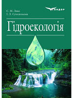 Гідроекологія. Навчальний посібник Лико С.М., Суходольська І.Л.