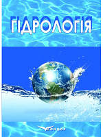 Гідрологія : навч. посіб. для студ. спеціальностей: 014 Середня освіта (географія), 106 Географія уклад.