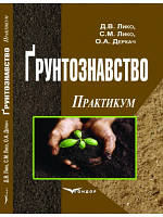 Грунтознавство. Практикум. Навчальний посібник Лико Д.В., Лико С.М., Деркач О.А