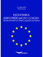Економіка Європейського Союзу: теоретичний та прикладний аспекти: навчальний посібник Чернобай Л.І., Ясінська Т.В.