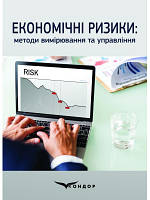 Економічні ризики: методи вимірювання та управління. Навч.пос. За заг. ред. Скопенко Н.С.