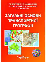 Загальні основи транспортної географії: підручник. За заг. ред. Г.І. Нестеренко та С.Л. Литвиненка