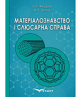 Матеріалознавство і слюсарна справа: Навч. Посібник За ред. П.П. Федірка