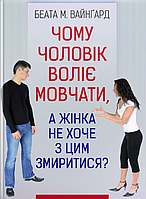 Чому чоловік воліє мовчати, а жінка не хоче з цим змиритися