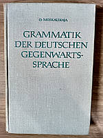 Книга Теоретическая грамматика немецкого языка (на немецком языке) Москальская О.И. б/у