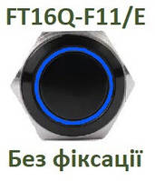 Кнопка антивандальная FT16Q-F11/E Синя підсв. 12v AC/DC без фіксації