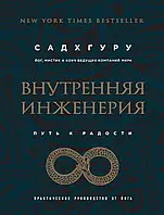 Книга Внутренняя инженерия. Путь к радости - Садхгуру (Русский язык)