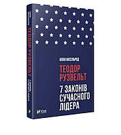 Теодор Рузвельт. 7 законів сучасного лідера