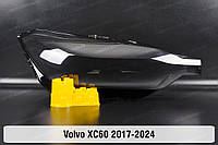 Стекло фары Volvo XC60 (2017-2024) II поколение правое