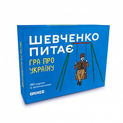 Гра для компанії Шевченко питає