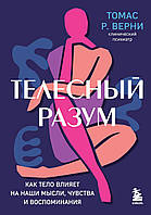 Тілесний розум. Як тіло впливає на наші думки, почуття та спогади