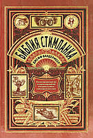 Библия стимпанка. Иллюстрированный гид по мирам дирижаблей и безумных ученых в викторианском стиле