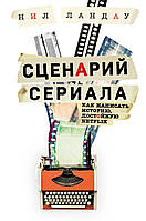 Сценарий сериала. Как написать историю, достойную Нетфликса