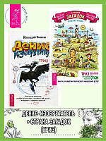 Страна загадок. О развитии творческого мышления детей. ТРИЗ-ОТСМ. + Денис-изобретатель