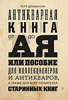 Антикварная книга от А до Я, или пособие для коллекционеров и антикваров, а также для всех любителей старинных