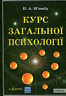 Петро Мясоїд Курс загальної психології. Підручник. Том 1. Петро Мясоїд. Алерта
