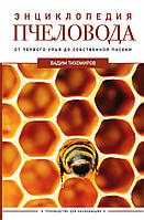 Энциклопедия пчеловода. От первого улья до собственной пасеки