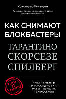 Как снимают блокбастеры Тарантино, Скорсезе, Спилберг. Инструменты и раскадровки работ лучших режиссеров