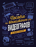 Пособие по выживанию для видеографов. От теории к практике