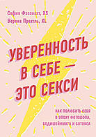 Уверенность в себе это секси: как полюбить себя в эпоху фотошопа, бодишейминга и ботокса