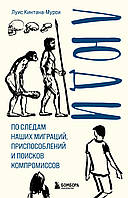 Люди. По следам наших миграций, приспособлений и поисков компромиссов
