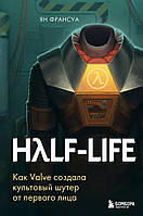 Half-Life. Як Valve створила культовий шутер від першої особи
