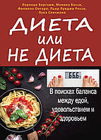 Диета или не диета. В поисках баланса между едой, удовольствием и здоровьем