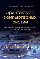 Архитектура компьютерных систем. Как собрать современный компьютер по всем правилам