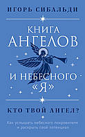 Книга ангелов и небесного «я». Как услышать небесного покровителя и раскрыть свой потенциал