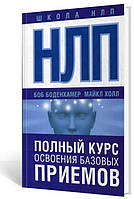 Книга "НЛП. Полный курс освоения базовых приемов" - Боденхамер Б. (Твердый переплет)