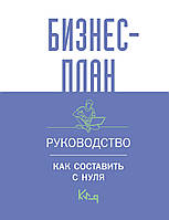 Бизнес-план. Пошаговое руководство с примерами / Бизнес-план. Руководство для начинающих предпринимателей