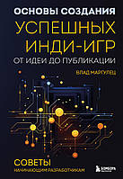 Основы создания успешных инди-игр от идеи до публикации. Советы начинающим разработчикам