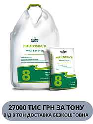 Добриво комплексне Нітроамофоска Поліфоска 8 NPK (S) 8-24-24-(9)