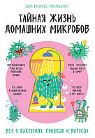 Тайная жизнь домашних микробов: все о бактериях, грибках и вирусах