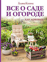 Все о саде и огороде для ленивых. О грядках, семенах, рассаде и сохранении урожая