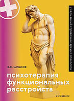 Психотерапия функциональных расстройств. Карманный справочник врача и психолога