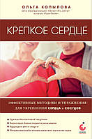 Міцне серце. Ефективні методики та вправи для зміцнення серця і судин