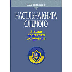 Книга "Настільна книга слідчого. Зразки правничих документів" (тверда обкладинка) Тертишник В. М.