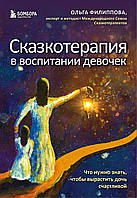 Сказкотерапия в воспитании девочек. Что нужно знать, чтобы вырастить дочь счастливой