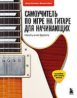 Самовчитель із гри на гітарі для початківців. Почати і не кинути