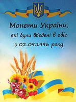 Комплект листів для регулярних і пам'ятних монет України (ЗСУ) 1992-2023рр.