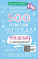 500 ответов логопеда. Что делать с молчунами?