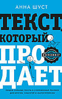 Текст, который продает. Посты для соцсетей, статьи для блогов, тексты для маркетплейсов