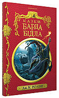 Книга Казки барда Бідла. Автор - Джоан Ролінг (А-ба-ба-га-ла-ма-га)