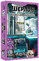 Настільна гра Шерлок. Код «Червоний» (Sherlock: Propagation)