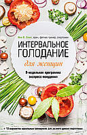 Интервальное голодание для женщин. 9-недельная программа экспресс-похудения