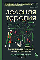 Зеленая терапия. Как прополоть сорняки в голове и взрастить свое счастье